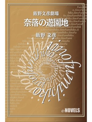 cover image of 飯野文彦劇場　奈落の遊園地